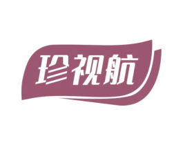 珍视航