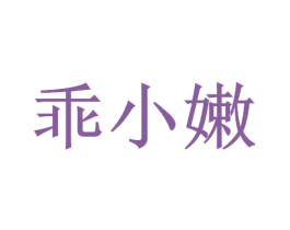 乖小嫩