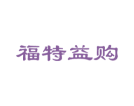 福特益购