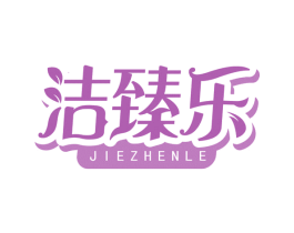 洁臻乐
