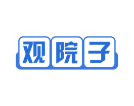 观院子