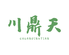 川鼎天