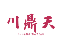 川鼎天