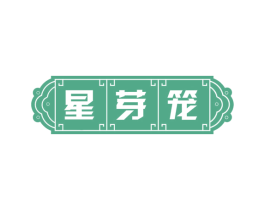 星芽笼