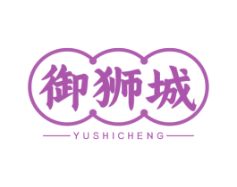 御狮城