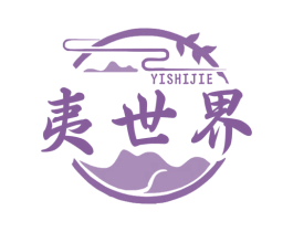 夷世界