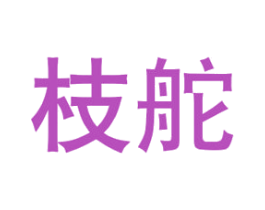 枝舵