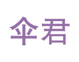 伞君