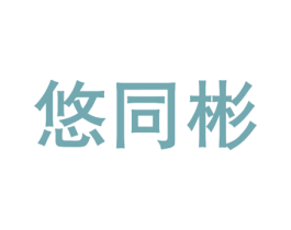 悠同彬