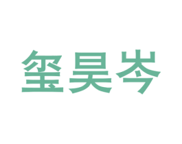 玺昊岑