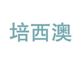 培西澳