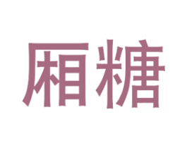 厢糖