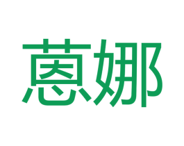 蒽娜