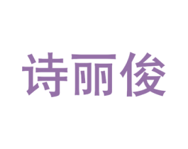 诗丽俊