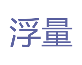 浮量