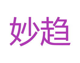 妙趋