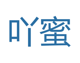吖蜜