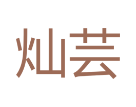 灿芸