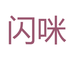 闪咪