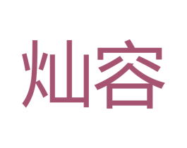 灿容
