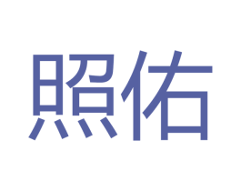 照佑