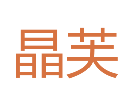 晶芙