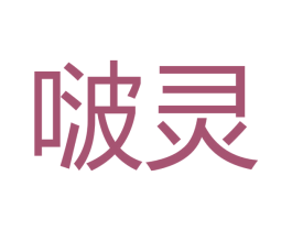 啵灵