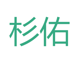 杉佑