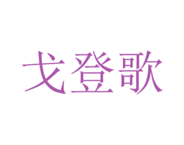 戈登歌