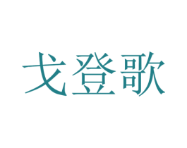 戈登歌