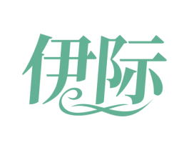 伊际