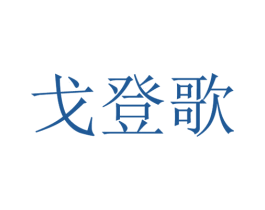 戈登歌