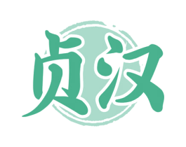 贞汉