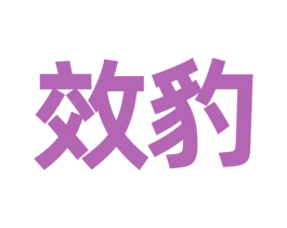 效豹