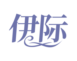 伊际