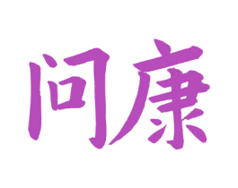 问康