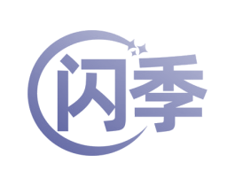 闪季