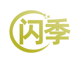 闪季