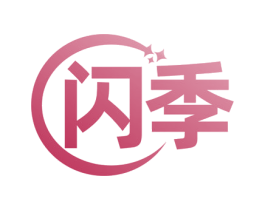 闪季