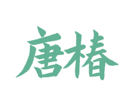 唐椿