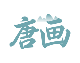 唐画