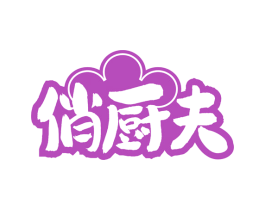俏厨夫
