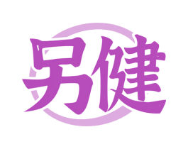 另健