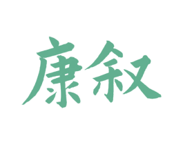 康叙