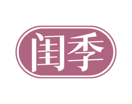 闺季