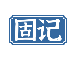 固记