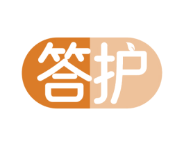 答护