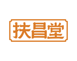 扶昌堂