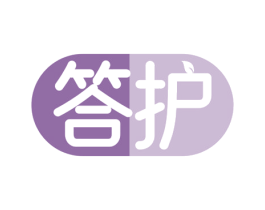 答护