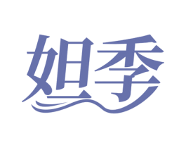 妲季